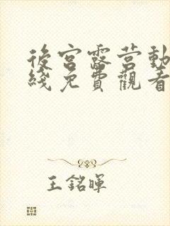 后宫露营动漫在线免费观看