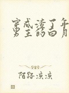 穿成渣了年代文男主的白月光封面