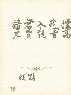 请君入我怀短剧免费观看高清