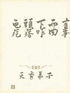 龟头下面有个小疙瘩咋回事