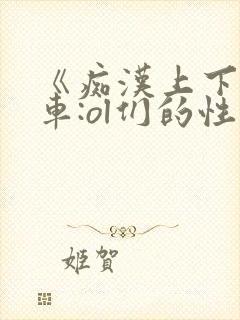 《痴汉上下班电车:ol们的性》在线观看封面