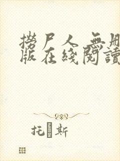 捞尸人 无删减版在线阅读