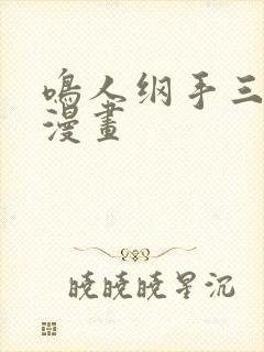 鸣人纲手三部曲漫画