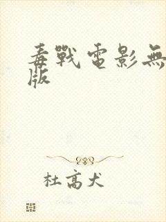 毒战电影无删减版