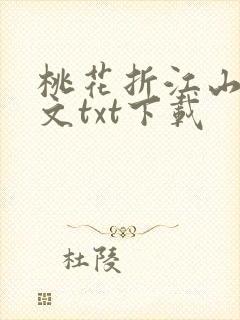 桃花折江山1全文txt下载