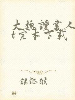 大魏读书人txt完本下载