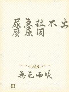 尿急拉不出是什么原因