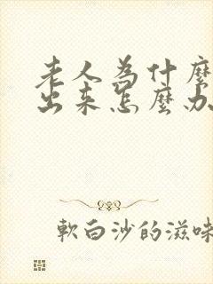 老人为什么尿不出来怎么办