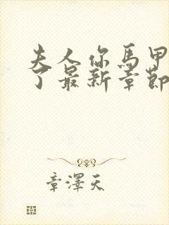 夫人你马甲又掉了最新章节全文免费阅读