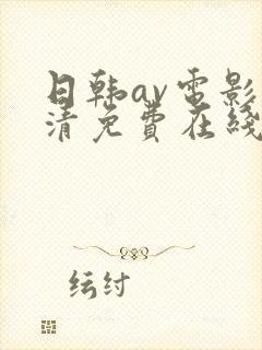 日韩av电影高清免费在线观看