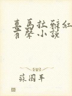 喜马拉雅红楼梦有声小说