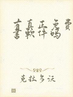 有真正免费的听书软件吗封面