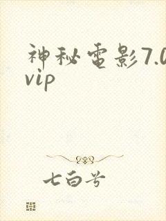 神秘电影7.0vip