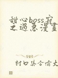 甜心boss宠之过急漫画免费下拉式封面