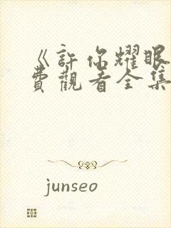 《许你耀眼》免费观看全集