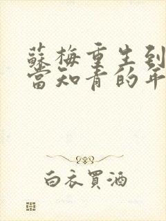 苏梅重生到下乡当知青的年代小说