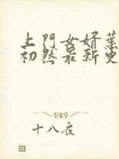 上门女婿叶辰萧初然最新更新