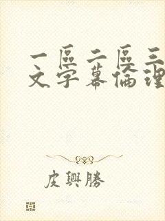 一区二区三区中文字幕伦理