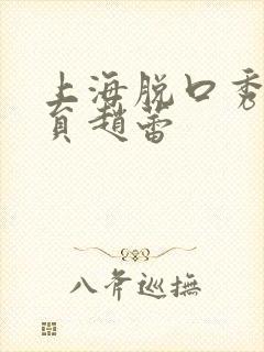 上海脱口秀女演员赵蕾