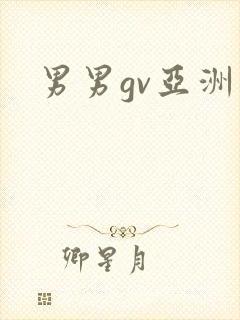 男男gv亚洲
