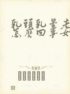 乳头乳晕老是痒怎么回事女性