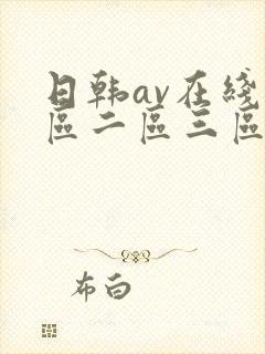 日韩av在线一区二区三区四区