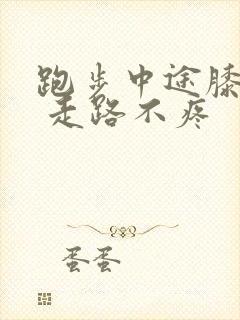 跑步中途膝盖疼 走路不疼封面