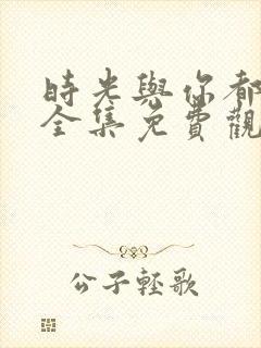 时光与你都很甜全集免费观看封面