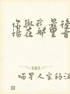 你与我最后的战场在哪里看封面