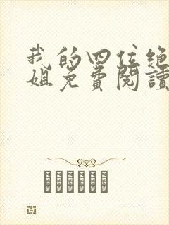 我的四位绝色师姐免费阅读封面