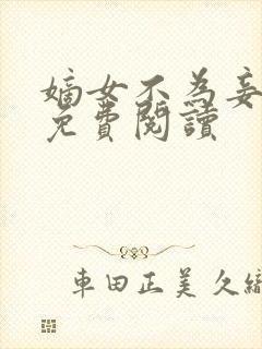 嫡女不为妾全文免费阅读