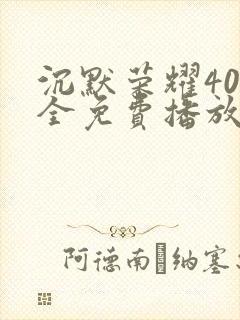 沉默荣耀40集全免费播放在线观看