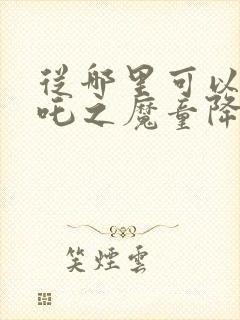 从哪里可以看哪吒之魔童降世