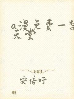 a漫免费—禁漫天堂封面