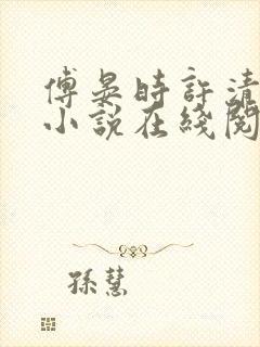 傅晏时许清欢的小说在线阅读无弹窗