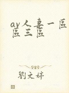 av人妻一区二区三区