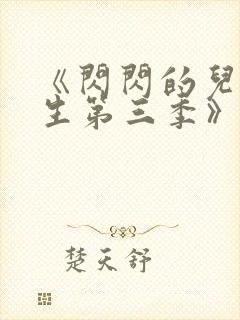 《闪闪的儿科医生第三季》纪录片封面