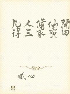 凡人修仙开局获得三亩灵田笔趣阁