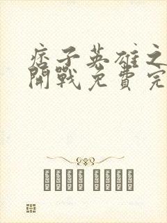 痞子英雄之全面开战免费完整版