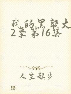 我的黑帮大佬第2季第16集