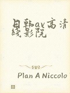 日韩av高清在线影院