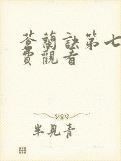 苍兰诀第七集免费观看封面