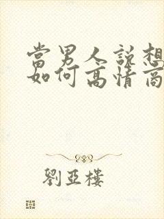 当男人说想你了如何高情商回复