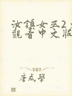 汝镇女巫2免费观看中文版