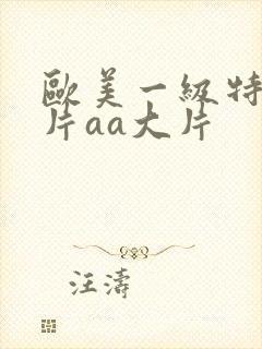 欧美一级特黄大片aa大片封面