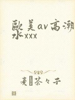 欧美av高潮喷水xxx
