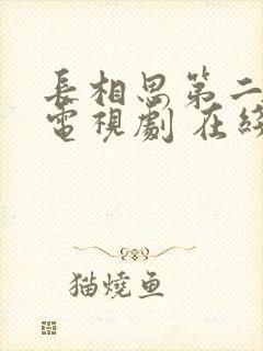 长相思第二季 电视剧 在线观看