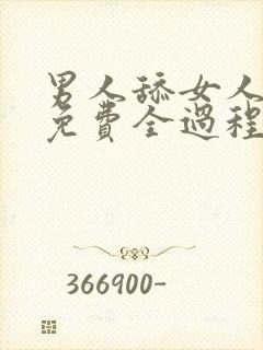 男人舔女人下面免费全过程