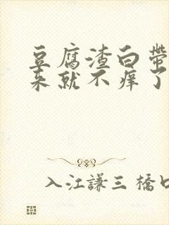 豆腐渣白带抠出来就不痒了