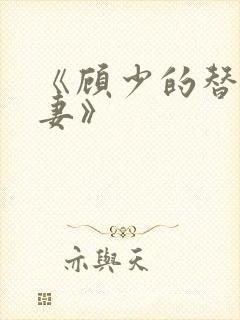 《顾少的替嫁甜妻》